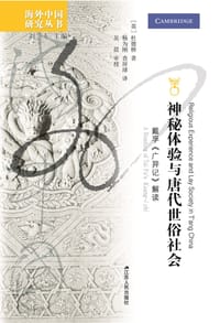 神秘体验与唐代世俗社会