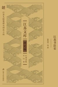 江苏书法史
