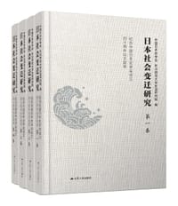 日本社会变迁研究