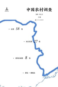 中国农村调查（总第58卷·村庄类第27卷·黄河区域第8卷）