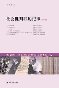 书籍 社会批判理论纪事（第12辑）的封面