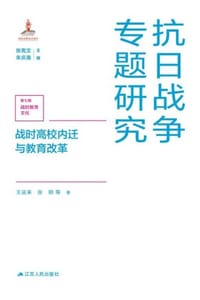 战时高校内迁与教育改革