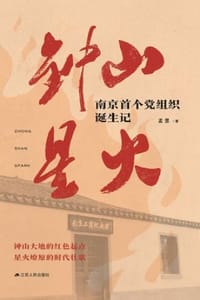 钟山星火