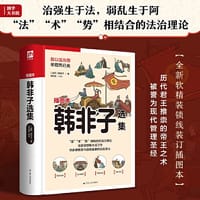 韩非子选集  选取《韩非子》文章之精粹，全解全译，精心勘校。近百幅精美手绘插画穿插文中，再现文章情节，便于读者领悟。