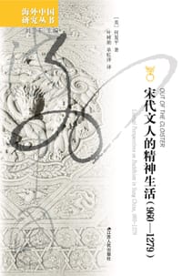 宋代文人的精神生活（960-1279） - [美]何复平