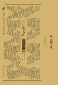 江苏儒学史