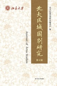 北大区域国别研究（第四辑）