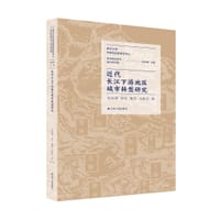 书籍 近代长江下游地区城市转型研究的封面