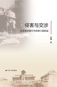 侵害与交涉