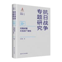 沦陷时期大生纱厂研究