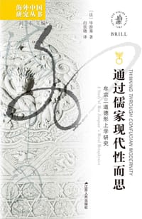 通过儒家现代性而思 - [法]毕游塞