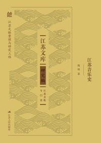 书籍 江苏音乐史的封面