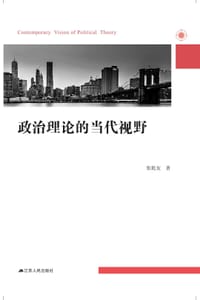 政治理论的当代视野
