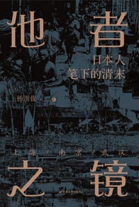 他者之镜