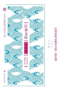 江苏历代文化名人传·黄公望 - 王川