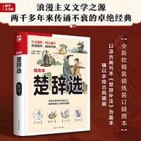 楚辞选 以汲古阁刊本《楚辞补注》为底本，近百幅原创插图，注释精准，译文绝美，带你重回浪漫的古典中国 ! - [战国]屈原等 著  霍振国 译注  凤凰含章出品
