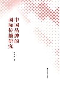 中国品牌的国际传播研究