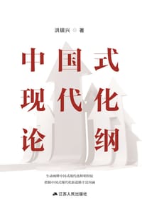 中国式现代化论纲 - 洪银兴