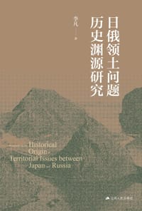 日俄领土问题历史渊源研究