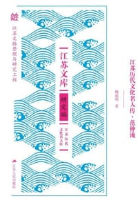 江苏历代文化名人传·范仲淹