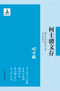 何士骥文存
