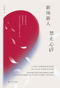 书籍 职场新人 禁止心碎的封面