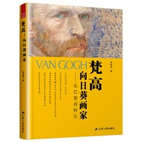 梵高：向日葵画家——从巴黎到阿尔 - 森晓炅