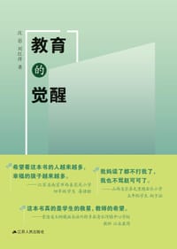 教育的觉醒