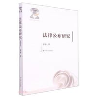 书籍 法律公布研究的封面
