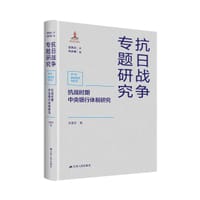 抗战时期中央银行体制研究