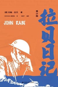 书籍 拉贝日记（青少版）的封面