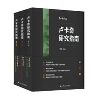 卢卡奇研究指南（全三卷）