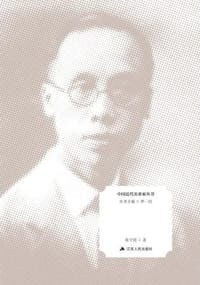 书籍 工业先导：范旭东的封面