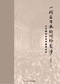 一战后日本的对外交涉