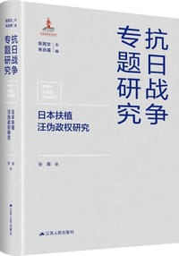 书籍 日本扶植汪伪政权研究的封面
