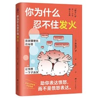 你为什么忍不住发火：风靡日本的情绪管理实用书，送给总爱生气的你
