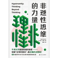 非理性思维的力量