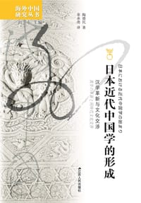 日本近代中国学的形成 - 陶德民