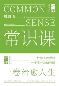 常识课 - 杜骏飞