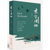 东方湿地：生物多样性中国样本