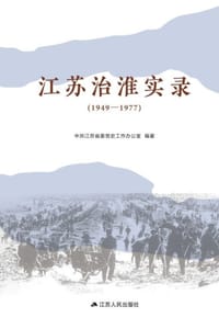 江苏治淮实录（1949—1977）