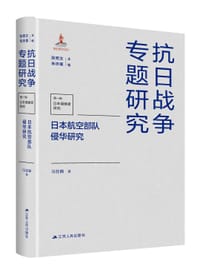 日本航空部队侵华研究