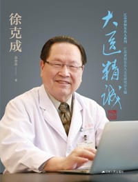 大医精诚
