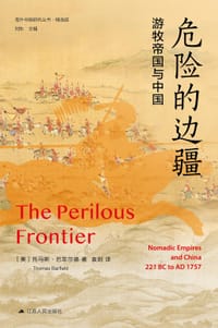 危险的边疆 - [美]托马斯·巴菲尔德