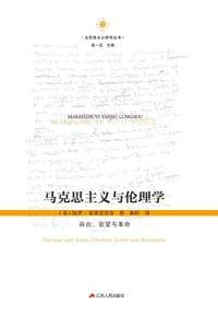 马克思主义与伦理学