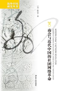 商会与近代中国的社团网络革命 - 【加】陈忠平
