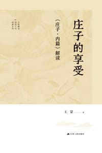 庄子的享受