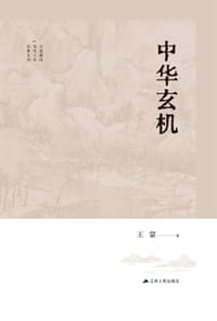 中华玄机