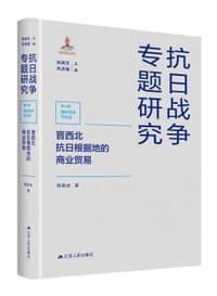 晋西北抗日根据地的商业贸易