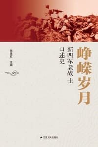书籍 峥嵘岁月——新四军老战士口述史的封面